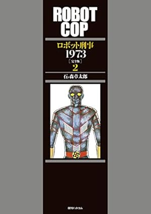Amazon.co.jp: ロボット刑事1973 [完全版] 3 : 石ノ森 章太郎: 本